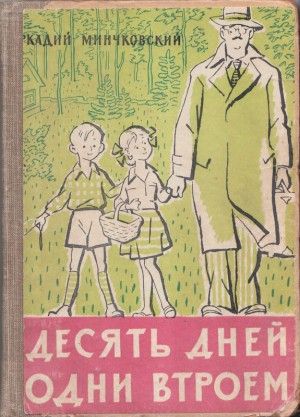 cкачать книгу Аркадий Минчковский Десять дней одни втроем