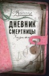 Ахмедова Марина - Дневник смертницы. Хадижа