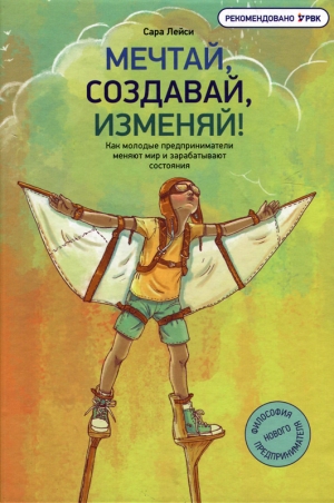 Лейси Сара - Мечтай, создавай, изменяй!