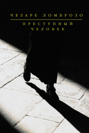 Ломброзо Чезаре - Преступный человек (сборник)