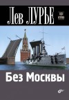 Лурье Лев - Без Москвы