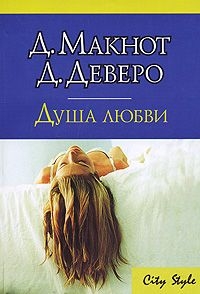 cкачать книгу Джуд Деверо, Джудит Макнот Душа любви