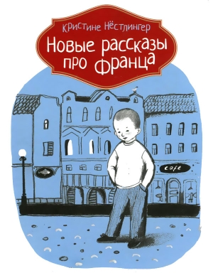 Нестлингер Кристине - Новые рассказы про Франца