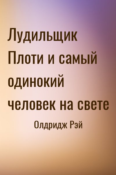 Олдридж Рэй - Лудильщик Плоти и самый одинокий человек на свете
