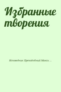 Исповедник Преподобный Максим - Избранные творения