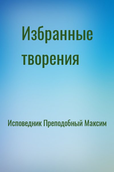 Исповедник Преподобный Максим - Избранные творения