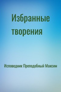 Избранные творения