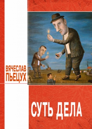 Пьецух Вячеслав - Суть дела (сборник)