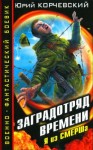 Корчевский Юрий - Заградотряд времени