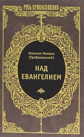 Грибановский Михаил - Над Евангелием
