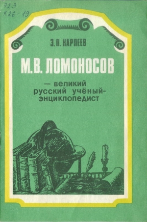 Карпеев Энгель - М. В. Ломоносов - великий русский учёный-энциклопедист