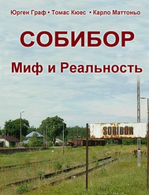 Граф Юрген, Кюес Томас ,  Маттоньо  Карло - Собибор - Миф и Реальность