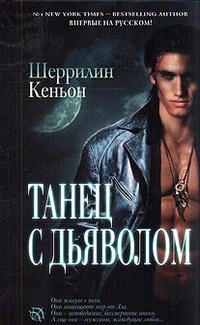 Кеньон Шеррилин - Танец с дьяволом [Зарек и Астрид]