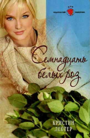 Лестер Кристин - Семнадцать белых роз