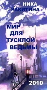 Мир для тусклой ведьмы