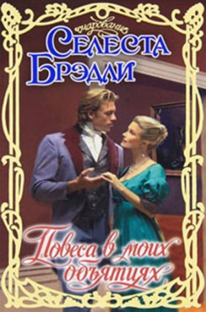 Брэдли Селеста - Повеса в моих объятиях