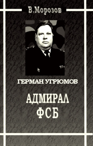 Морозов Вячеслав - Адмирал ФСБ (Герой России Герман Угрюмов)