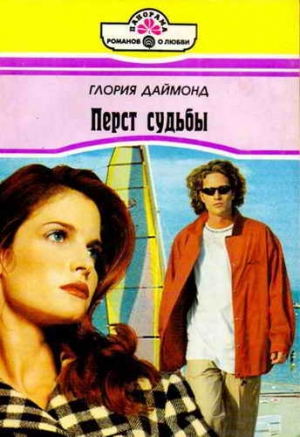 Даймонд Глория - Перст судьбы