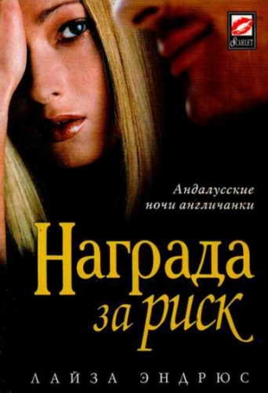 Эндрюс Лайза - Награда за риск