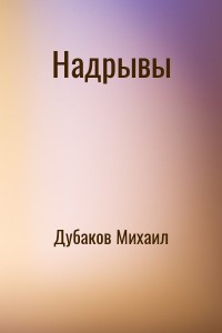 Надрывы