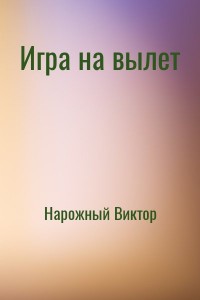 Игра на вылет