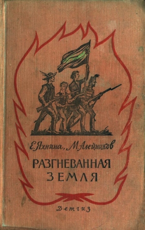 Яхнина Евгения, Алейников Моисей - Разгневанная земля