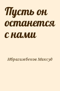 Ибрагимбеков Максуд - Пусть он останется с нами