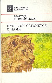 Ибрагимбеков Максуд - Пусть он останется с нами