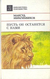 Пусть он останется с нами