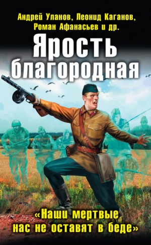 Коллектив авторов, Чекмаев Сергей - Ярость благородная. Сборник