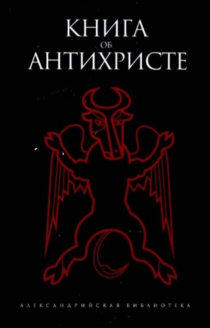 Деревенский Борис - Книга об Антихристе