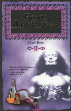 Натан Михей - Боги Абердина