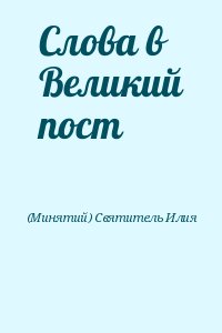 (Минятий) Святитель Илия - Слова в Великий пост