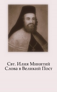 (Минятий) Святитель Илия - Слова в Великий пост