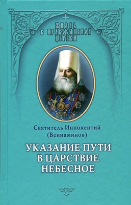 Вениаминов Святитель Иннокентий - Указание пути в Цаpcтвие Небесное