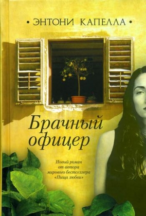 Капелла Энтони - Брачный офицер