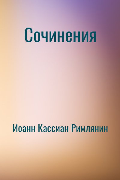 Иоанн Кассиан Римлянин - Сочинения