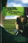 Хельгасон Халльгрим - Советы по домоводству для наемного убийцы