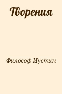 Мученик Иустин Философ - Творения