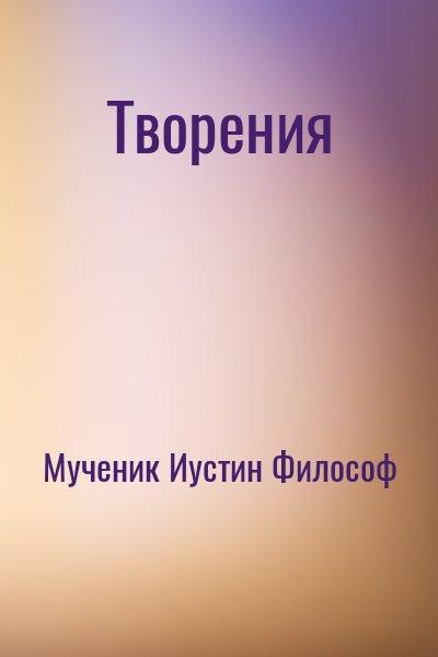Мученик Иустин Философ - Творения