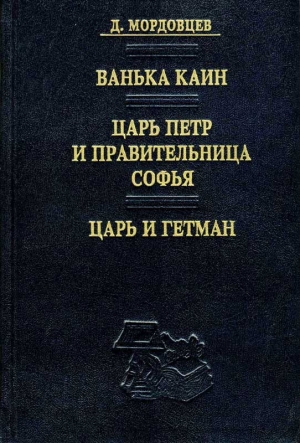 Мордовцев Даниил - Царь Петр и правительница Софья