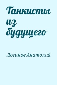 Логинов Анатолий - Танкисты из будущего