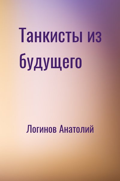 Логинов Анатолий - Танкисты из будущего