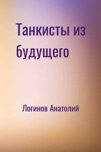 Танкисты из будущего