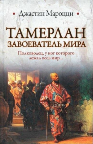 cкачать книгу Джастин Мароцци Тамерлан. Завоеватель мира