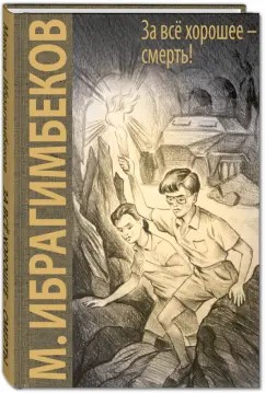 Ибрагимбеков Максуд - За все хорошее - смерть