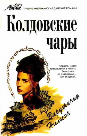 Нильсэн Вирджиния - Колдовские чары