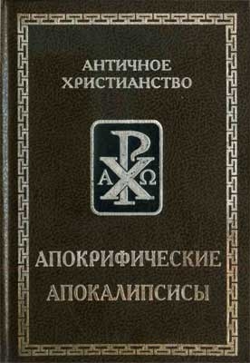 Русская Православная Церковь - Апокрифические апокалипсисы