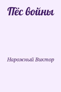 Нарожный Виктор - Пёс войны