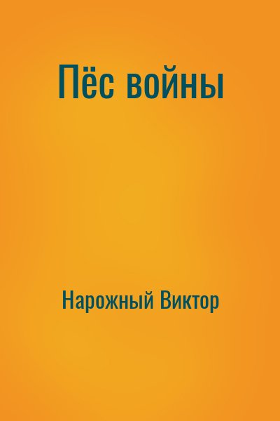 Нарожный Виктор - Пёс войны